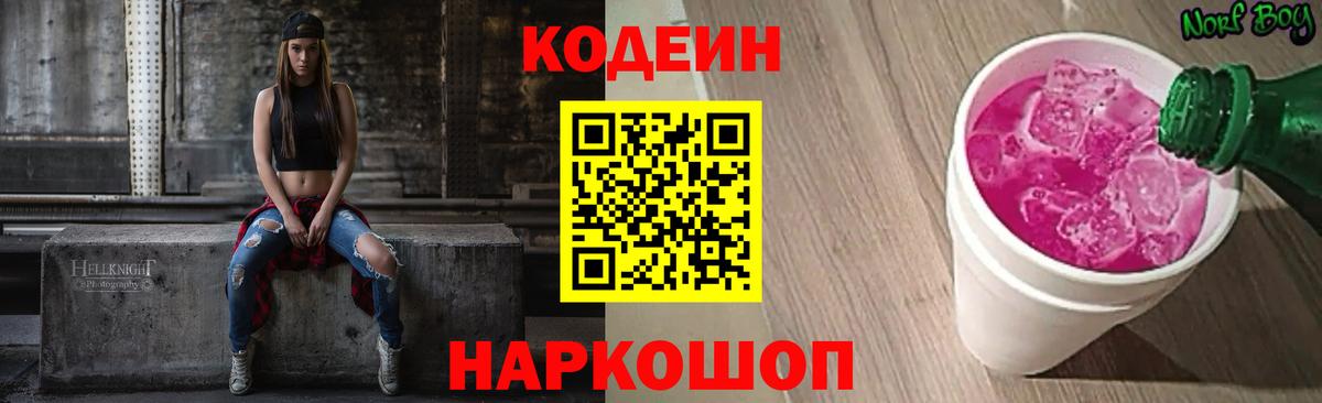 Кодеиновый сироп Lean напиток Lean (лин)  Вход с VPN  Кодеин Purple Drank  Воркута 